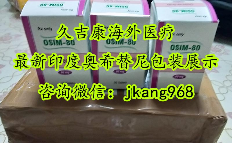 印度奥希替尼多少钱久吉康海外医疗.jpg