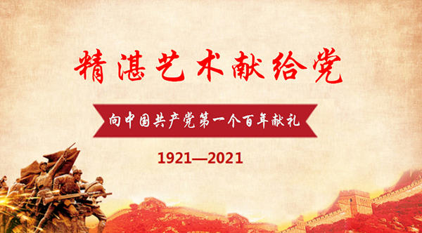 精湛藝術(shù)獻給黨.jpg