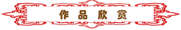 作品欣賞.jpg