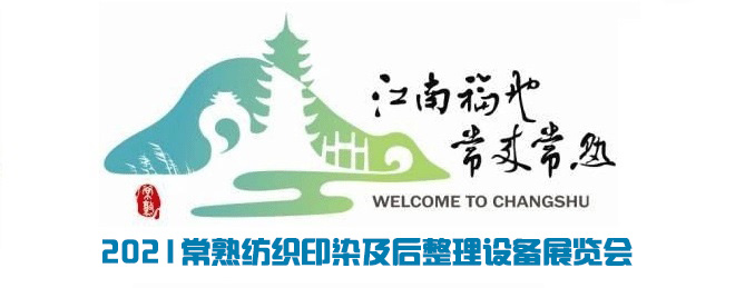 常来常熟印染.jpg