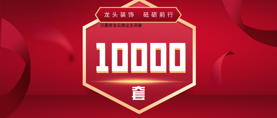 昆明龍頭裝飾完美交付第10000套家裝！