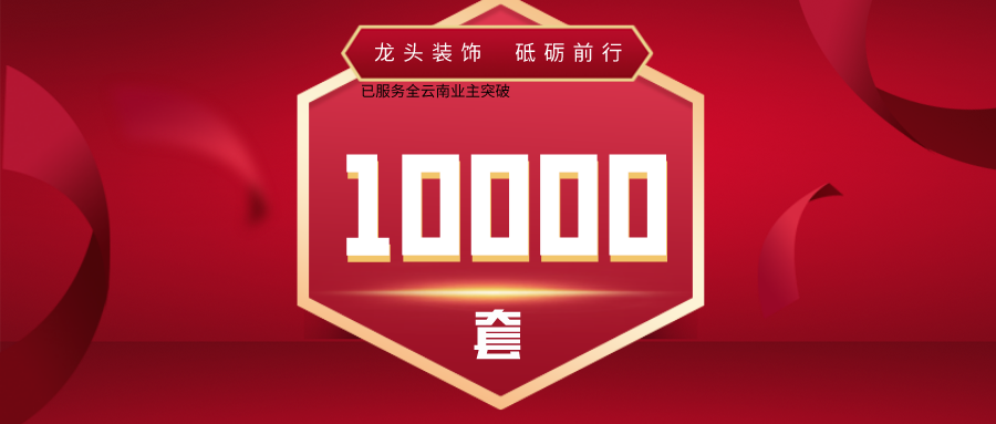 昆明龙头装饰完美交付第10000套家装！