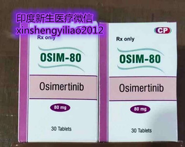 印度奥希替尼哪里购买?平民价*格的印度奥希替尼效果好吗? 印度奥希替尼哪里购买?平民价*格的印度奥希替尼效果好吗?