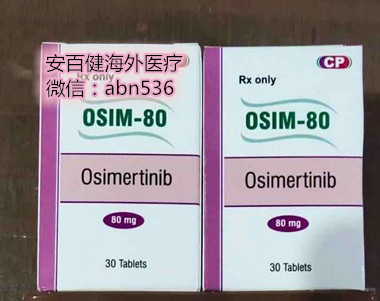 印度奥希替尼哪里购买?印度奥希替尼的低价 格是怎样造成的? 印度奥希替尼哪里购买?印度奥希替尼的低价 格是怎样造成的?