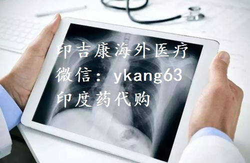 印 度奥希替尼咨询微信：ykang63.jpg