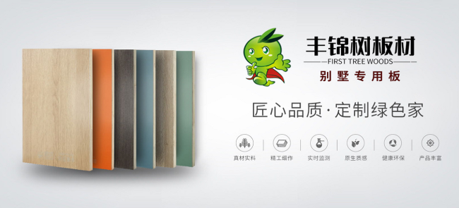 健康環(huán)保板材加盟哪家好？豐錦樹板材用實力給你答案