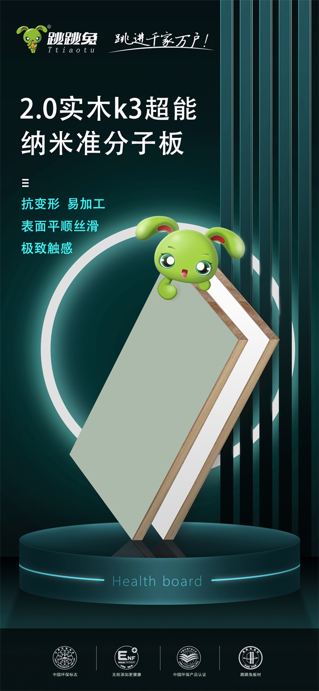 跳跳兔K3超能實木納米準分子板