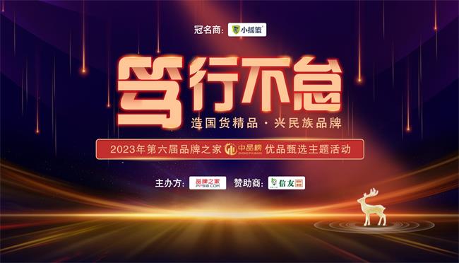 篤行不怠|2023年第六屆品牌之家“中品榜”優品甄選活動榮耀啟動！