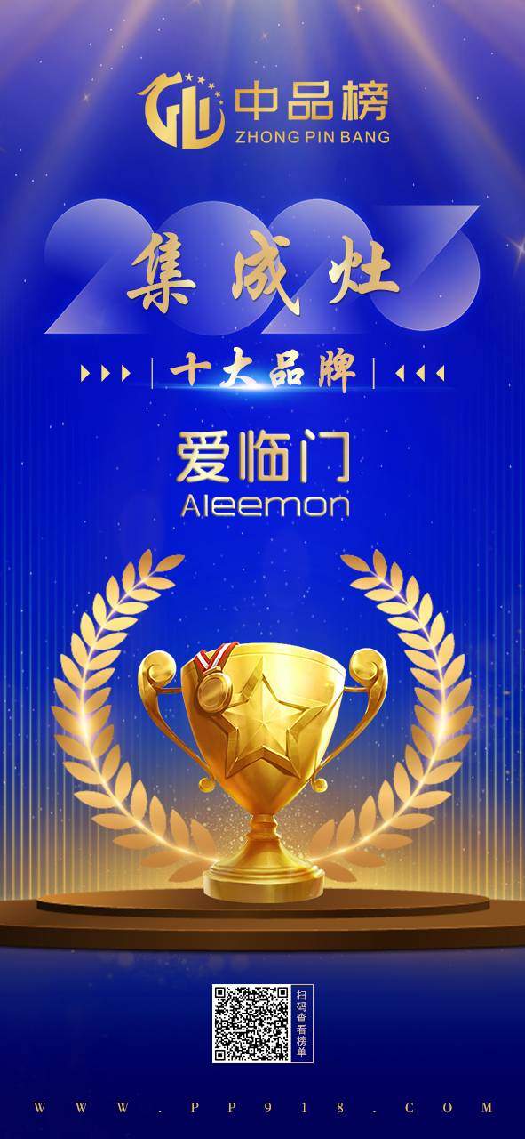 品質鑄就輝煌丨愛臨門集成灶再次榮膺“集成灶十大品牌”