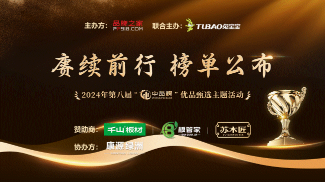 荣耀见证 致敬创新！中品榜2024创新影响力十大品牌揭晓！