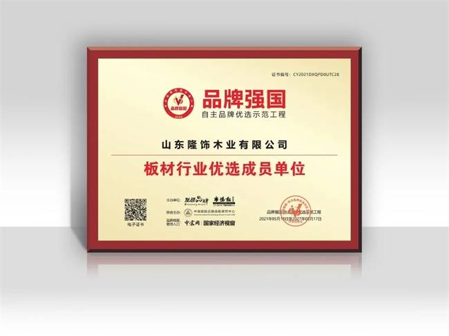 隆飾板材再次入選品牌強國板材行業(yè)優(yōu)選成員單位
