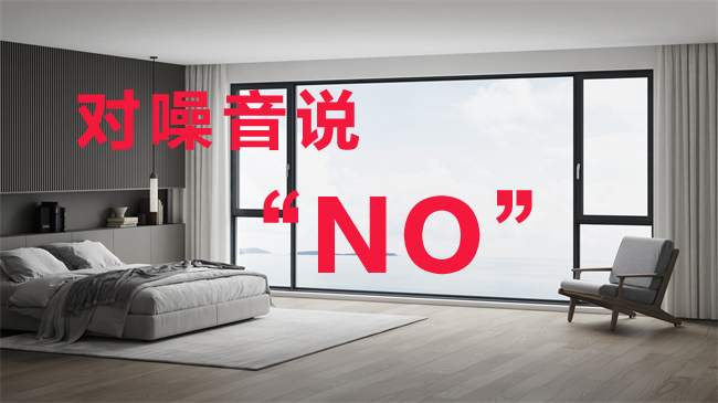 告別噪音干擾，擁抱寧靜生活：科度定制門窗為您打造靜謐空間