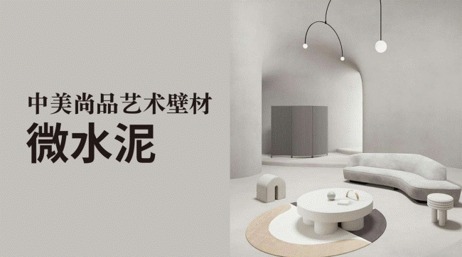 中美尚品微水泥藝術(shù)涂料，空間美學(xué)的革新之選
