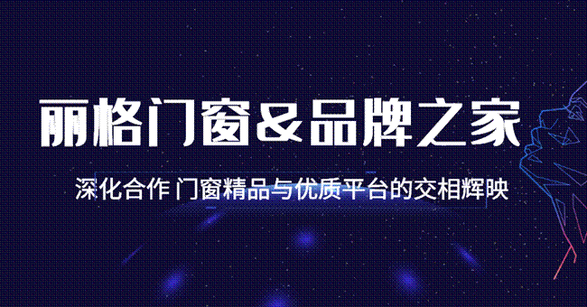 麗格門窗&品牌之家 ▏深化合作 門窗精品與優(yōu)質(zhì)平臺(tái)的交相輝映