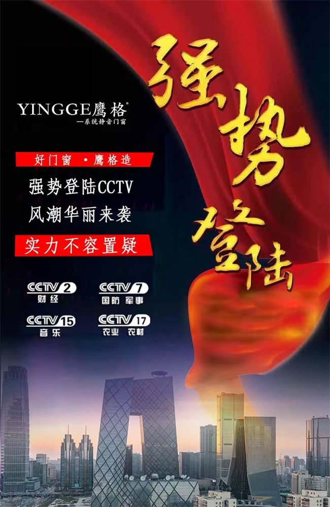 鷹格門窗強(qiáng)勢(shì)登陸CCTV，以卓越服務(wù)引領(lǐng)品牌新飛躍