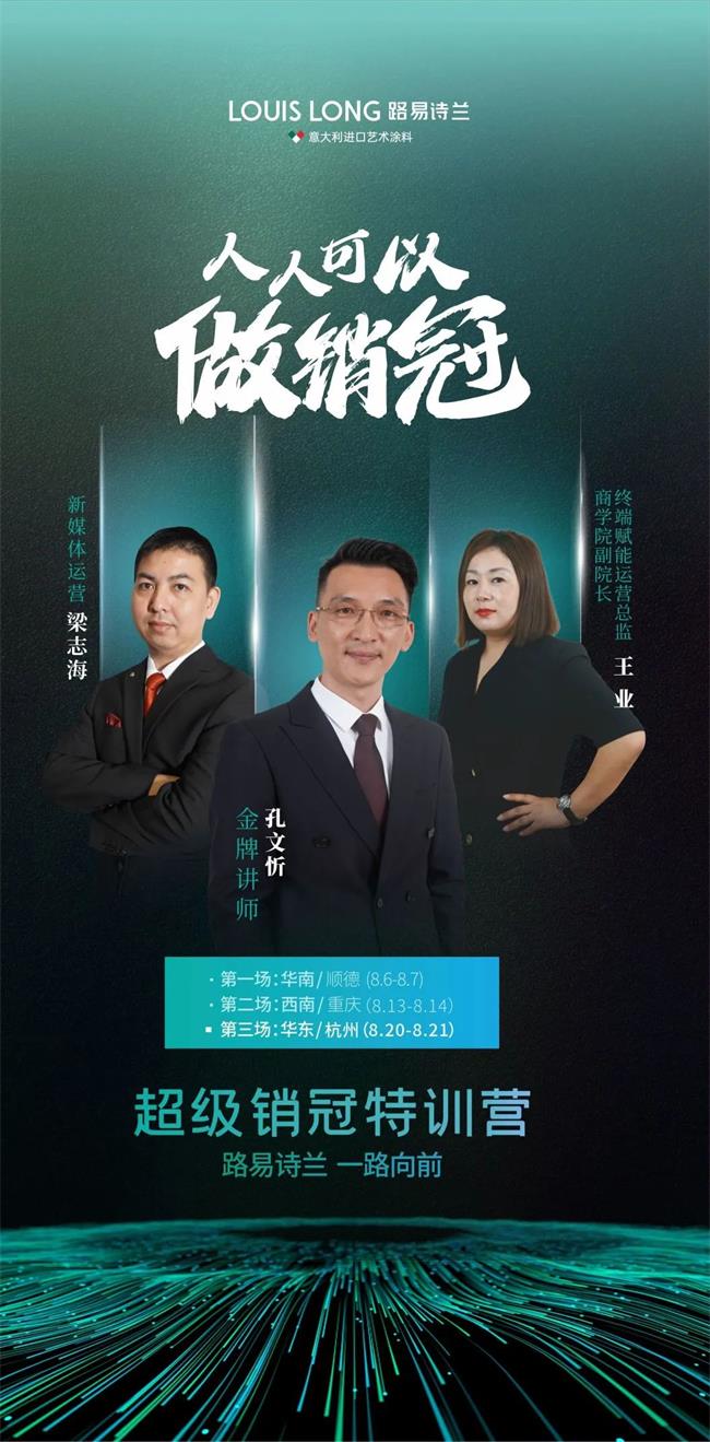 多角度賦能，全方位扶持|路易詩蘭超級(jí)銷冠特訓(xùn)營讓人人可以做銷冠成為可能