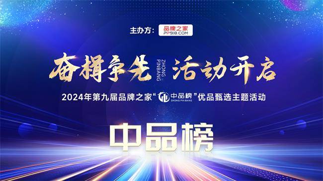 奮楫爭(zhēng)先 榮耀綻放|2024年暨第九屆品牌之家中品榜榜單盛大揭榜！